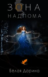 Зона Надлома (СИ)