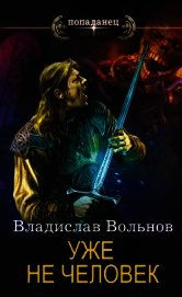 Уже не человек (СИ)