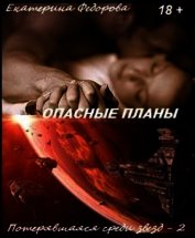 Опасные планы (СИ)