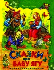 Сказки про Бабу Ягу