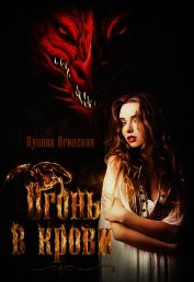 Огонь в крови (СИ)