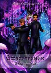 Сферотехник. След чужака (СИ)