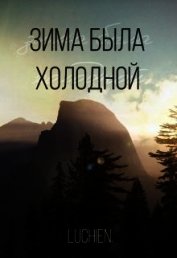 Зима была холодной (СИ)
