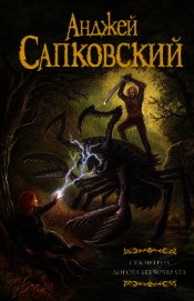 Книга Сезон гроз. Дорога без возврата Сезон гроз. Дорога без возврата