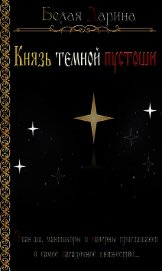 Князь темной пустоши (СИ)
