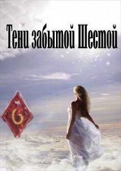Тени забытой шестой (СИ)