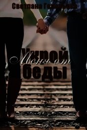 Головьева Светлана - Укрой меня от беды (СИ)