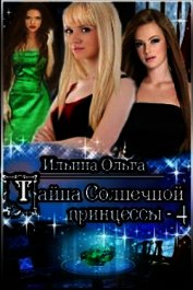 Книга Тайна Солнечной принцессы - 4 (СИ) Тайна Солнечной принцессы - 4 (СИ)