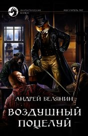 Книга Воздушный поцелуй Воздушный поцелуй