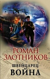 Швейцарец. Война