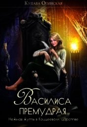 Василиса Премудрая. Нежная жуть в Кощеевом царстве (СИ)