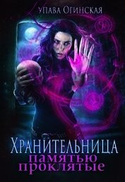 Хранительница. Памятью проклятые (СИ)