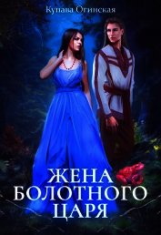 Жена Болотного царя