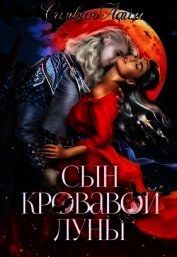 Сын кровавой луны. Книга 1 (СИ)