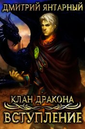 Клан Дракона: Вступление (СИ)