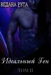 Книга Идеальный ген - 2 (СИ) Идеальный ген - 2 (СИ)