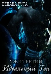Книга Идеальный ген - 3 (СИ) Идеальный ген - 3 (СИ)