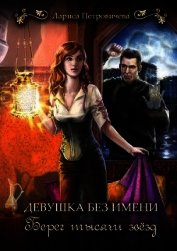 Берег тысячи звезд (СИ)