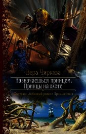 Книга Назначаешься принцем. Принцы на охоте Назначаешься принцем. Принцы на охоте