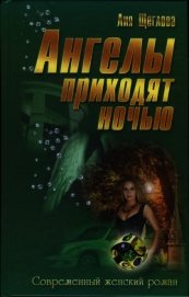 Ангелы приходят ночью (СИ)