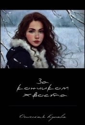 За кончикоим хвоста (СИ)