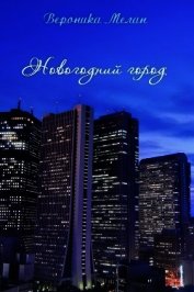 Новогодний Город 2015 (СИ)