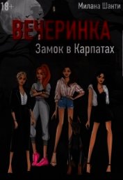 Вечеринка. Замок в Карпатах (СИ)