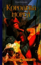 Королева морей