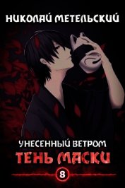 Тень маски (СИ)