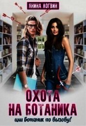 Охота на Ботаника! (СИ)