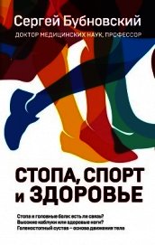 Стопа, спорт и здоровье
