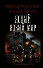 Ясный новый мир