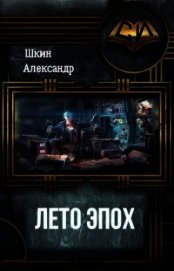Лето Эпох (СИ)