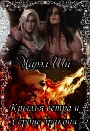 Крылья ветра и Сердце дракона (СИ)