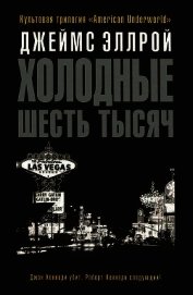 Холодные шесть тысяч
