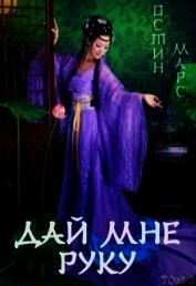 Марс Остин - Дай мне руку (СИ)
