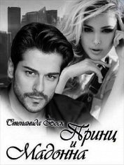 Воск Степанида - Принц и Мадонна (СИ)