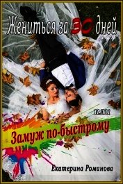 Жениться за 30 дней, или Замуж по-быстрому (СИ)