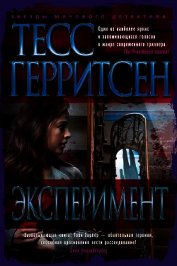 Эксперимент