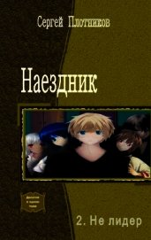 Не лидер (СИ)