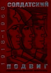 Солдатский подвиг. 1918-1968<br />(Рассказы о Советской армии)