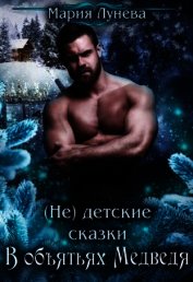 (Не) детские сказки: В объятьях Медведя (СИ)