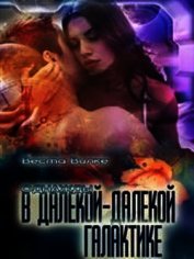 Однажды в далекой-далекой галактике (СИ)