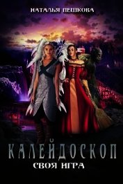 Книга Своя Игра (СИ) Своя Игра (СИ)