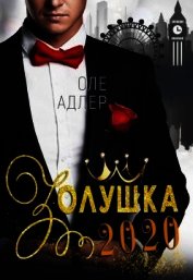 Золушка 2020 (СИ)