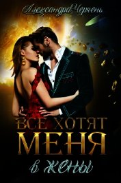 Все хотят меня. В жены (СИ)