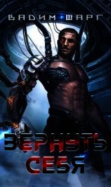 Вернуть себя (СИ)
