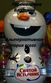 Книга Альтернативная история всего (СИ) Альтернативная история всего (СИ)