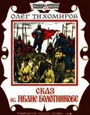 Сказ об Иване Болотникове