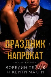 Книга Праздник напрокат (ЛП) Праздник напрокат (ЛП)